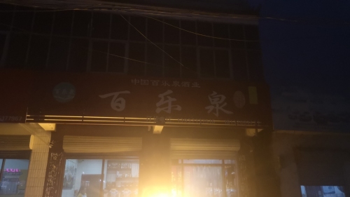 百乐泉赵县纯粮酒坊