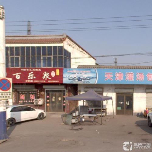 百乐泉赵县纯粮酒坊