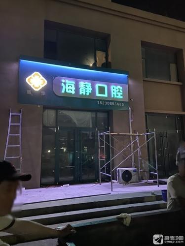 海静口腔