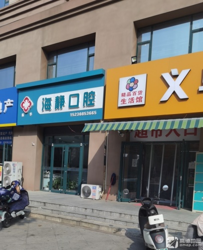 海静口腔