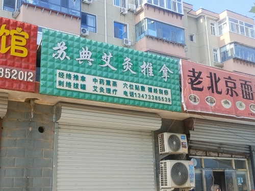 苏典健康生活馆