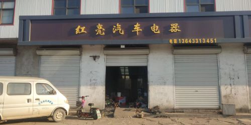 红亮汽车电器
