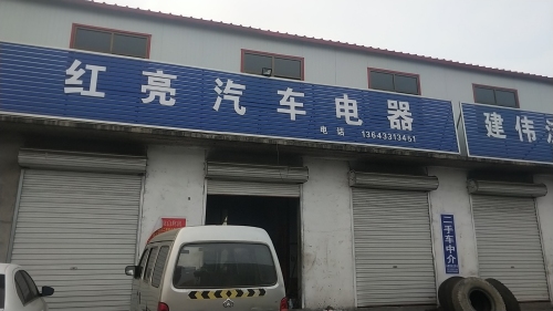 红亮汽车电器
