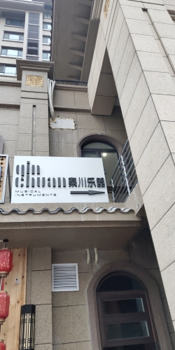 鹿泉区秦川乐器店