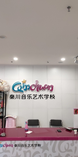 鹿泉区秦川乐器店