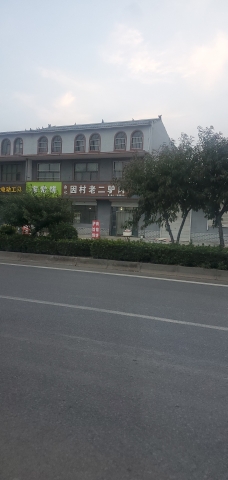 郭记因村老二驴肉