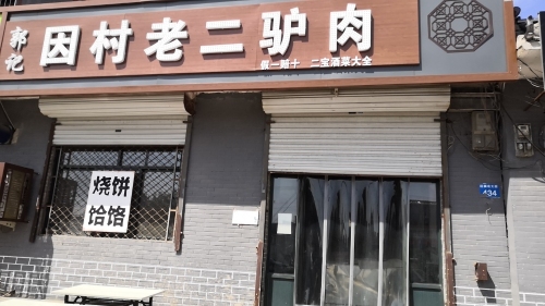 郭记因村老二驴肉