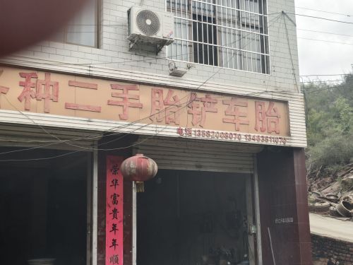 山东明全烫胎各种二手胎铲车胎