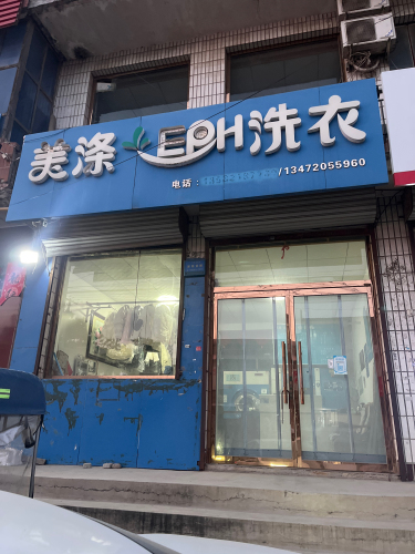 美涤洗衣
