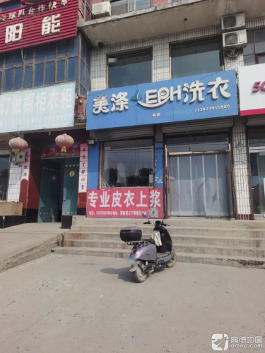 美涤洗衣