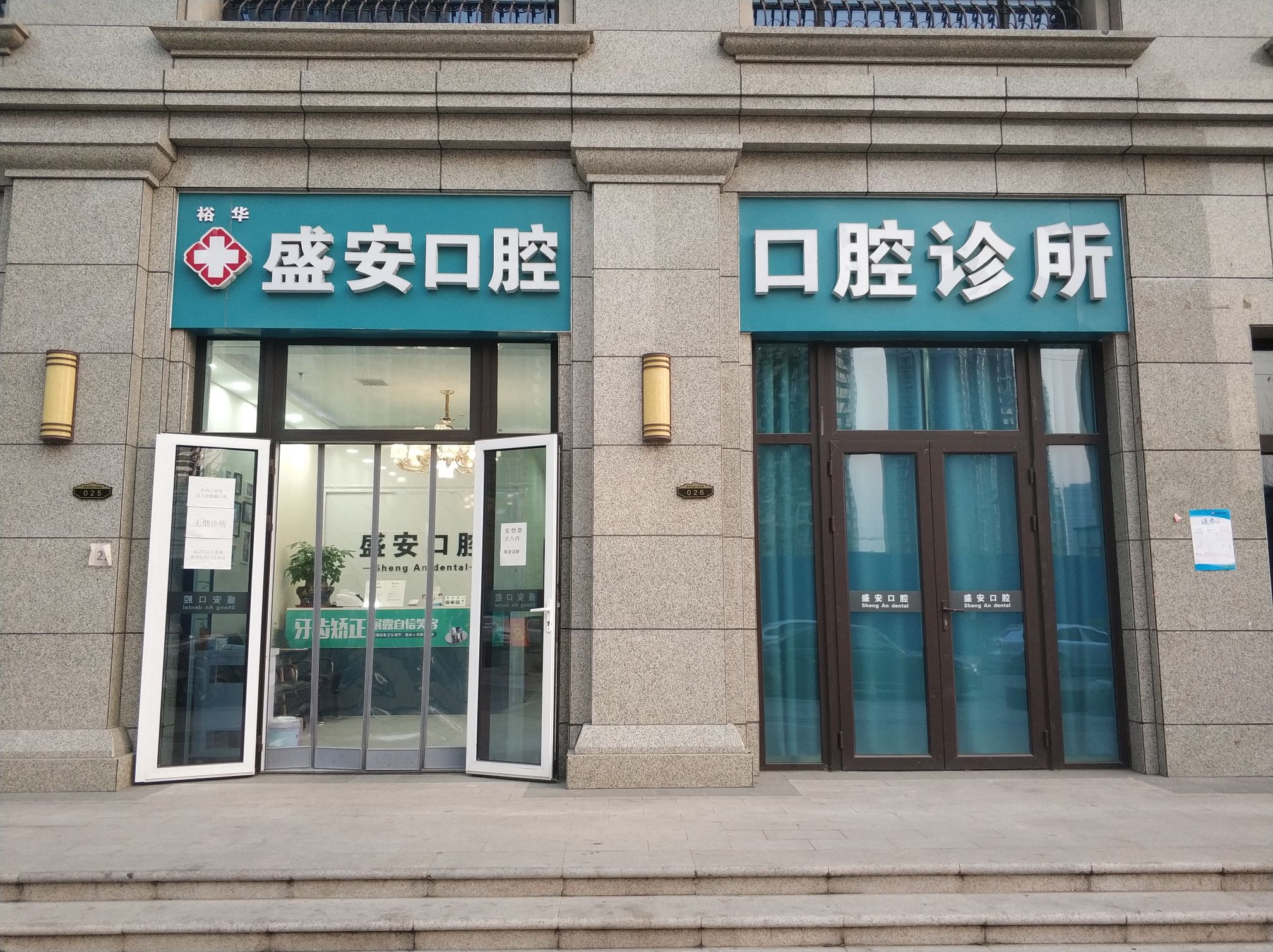 盛安口腔(盛邦店)