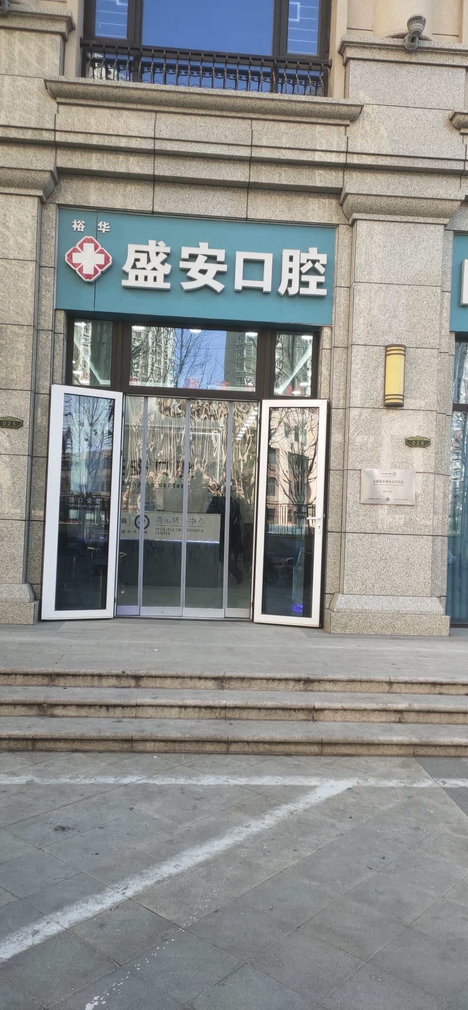 盛安口腔(盛邦店)