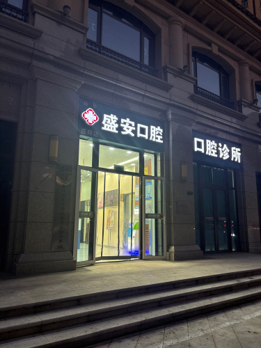 盛安口腔(盛邦店)