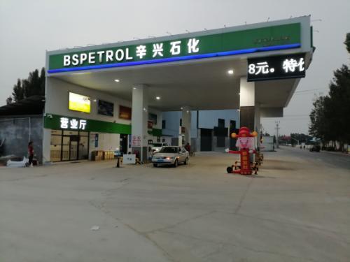 辛兴石化加油站