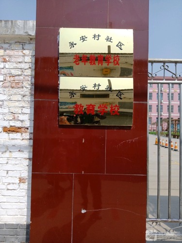永安小学