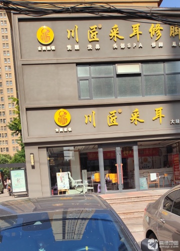 川匠采耳修脚(绿地·中山华府百合院店)