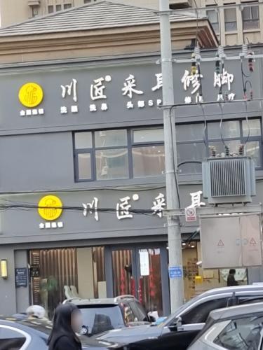 川匠采耳修脚(绿地·中山华府百合院店)