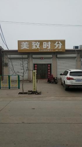 美致时分皮肤调理中心