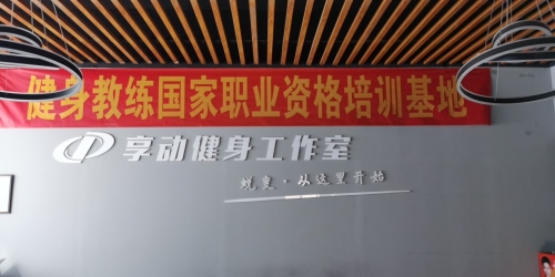 享动健身工作室