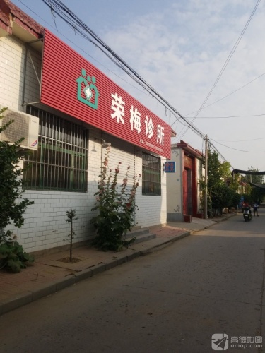 荣梅诊所