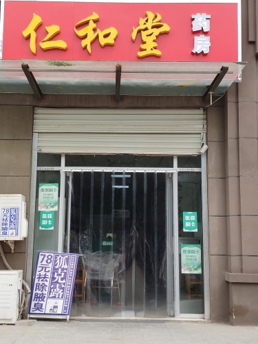 仁和堂药房