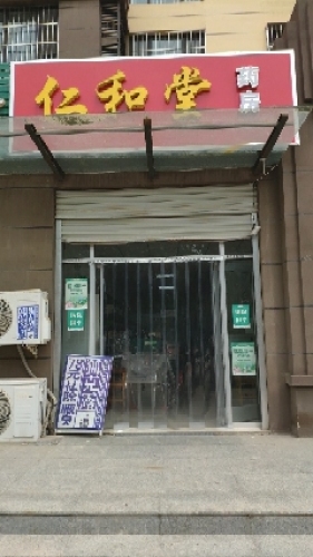 仁和堂药房