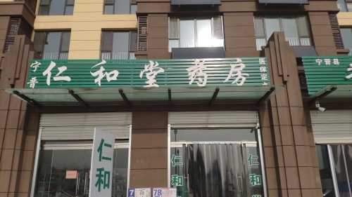 仁和堂药房