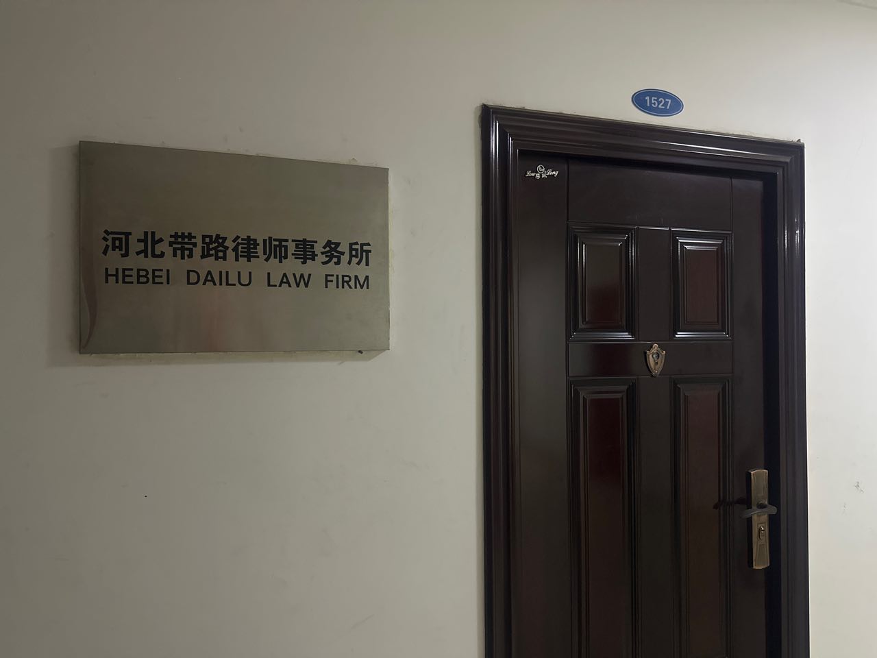 河北带路律师事务所