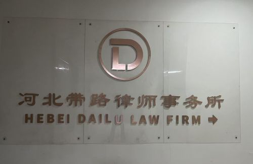 河北带路律师事务所