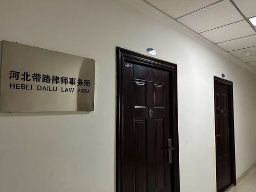 河北带路律师事务所