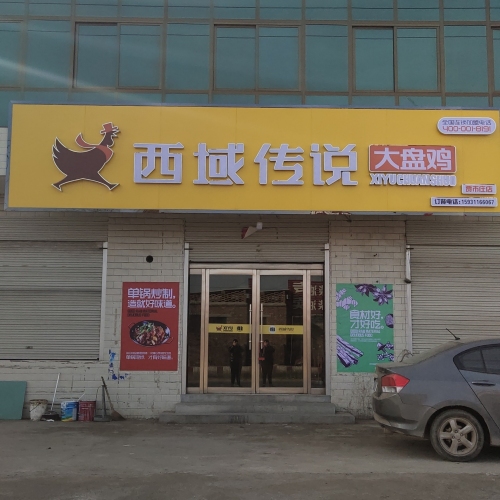 西域传说大盘鸡(贾市庄店)