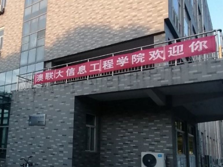 河北科技大学澳联大信息工程学院