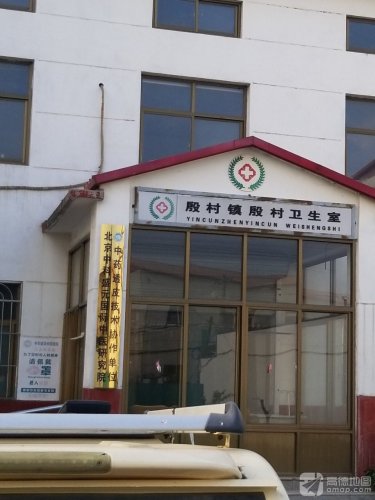 元氏县殷村镇殷村卫生所