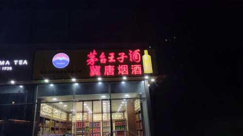 冀唐烟酒(天山壹方中心店)
