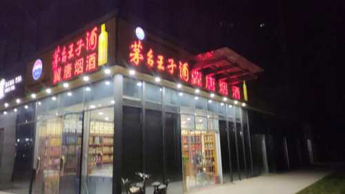 冀唐烟酒(天山壹方中心店)