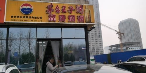 冀唐烟酒(天山壹方中心店)
