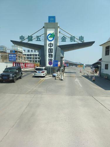 中储石家庄物流有限公司