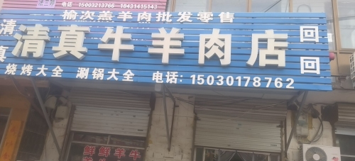 清真牛羊肉店