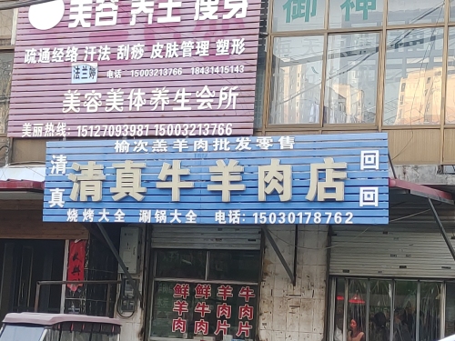 清真牛羊肉店