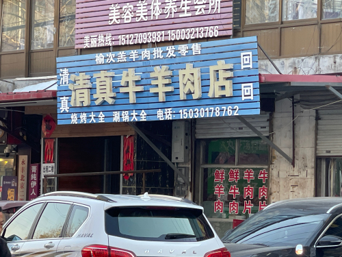 清真牛羊肉店