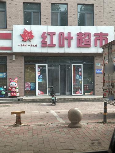 红叶超市(中基碧域总店)