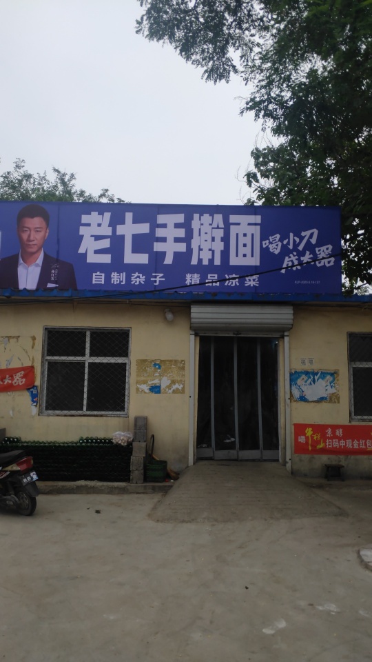 老七手擀面(曲承线店)