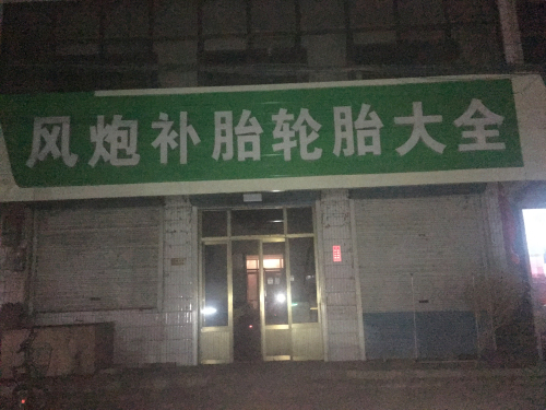 风炮补胎轮胎大全