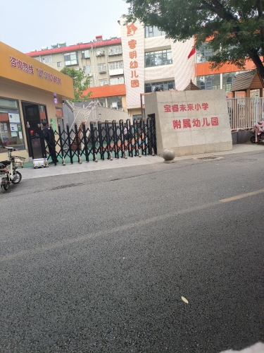 睿明幼儿园
