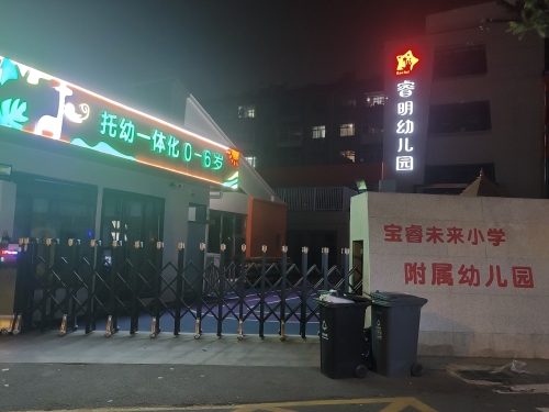 睿明幼儿园
