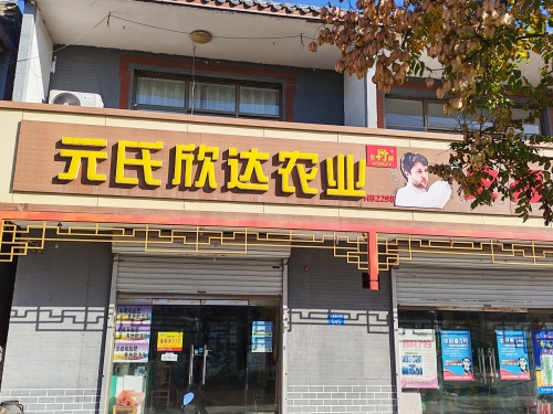 元氏欣达农业