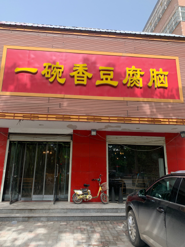 一碗香豆腐脑