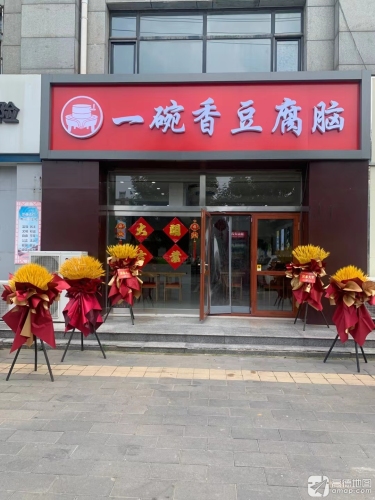 一碗香豆腐脑