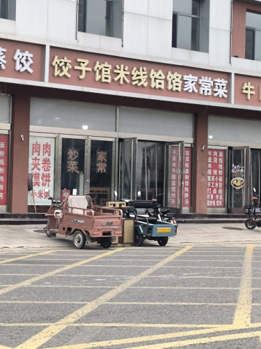 百姓饺子馆(增村路店)