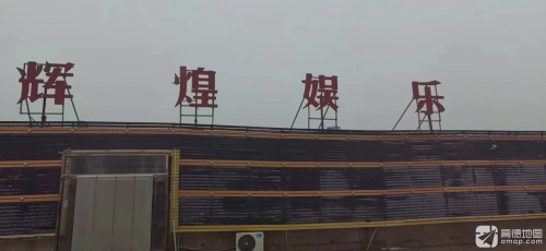 辉煌娱乐会所